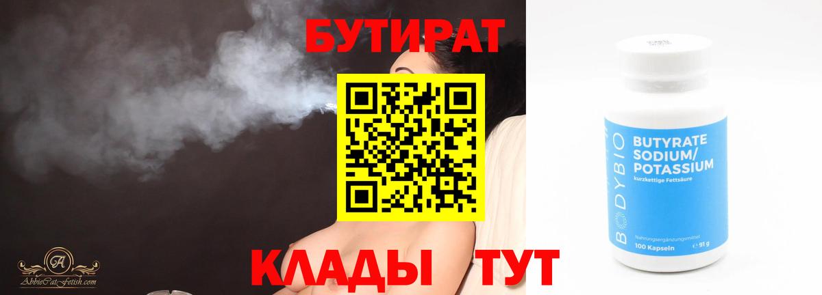 Бутират бутик Когалым