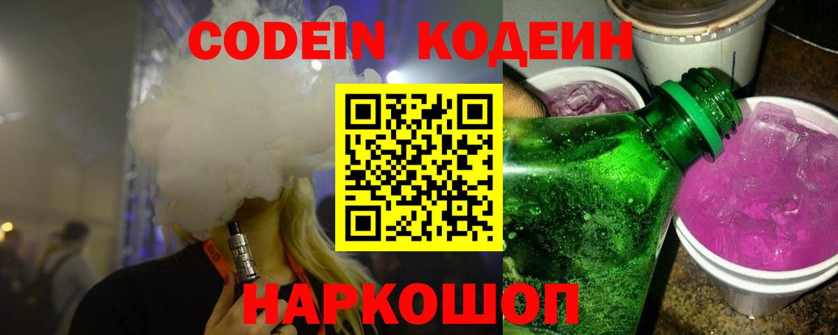 Codein напиток Lean (лин) Когалым